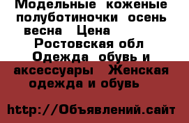 Модельные, коженые полуботиночки, осень-весна › Цена ­ 2 900 - Ростовская обл. Одежда, обувь и аксессуары » Женская одежда и обувь   